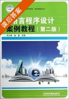 C语言程序设计案例教程 第二版 课后答案 (沈大林 赵玺) - 封面