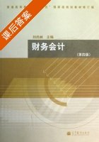 财务会计 第四版 课后答案 (刘尚林) - 封面