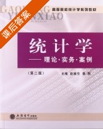 统计学 理论·务实·案例 第二版 课后答案 (赵振伦 景刚) - 封面