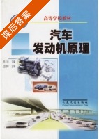 汽车发动机原理 课后答案 (张志沛) - 封面