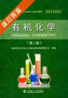 有机化学 第二版 课后答案 (编审委员会) - 封面