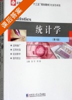 统计学 第四版 课后答案 (张宇 郑葵) - 封面