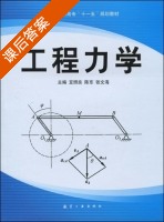 工程力学 课后答案 (豆照良 陈东) - 封面
