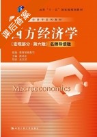 西方经济学 宏观部分 第六版 名师导读版 课后答案 (高鸿业) - 封面