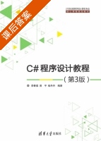 C#程序设计教程 第三版 课后答案 (李春葆 曾平) - 封面