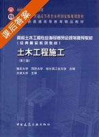 土木工程施工 第三版 课后答案 (重庆大学 同济大学) - 封面