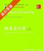 财务会计学 第八版 课后答案 (罗伯特.莉比 陈艳) - 封面