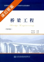 桥梁工程 第四版 课后答案 (邵旭东) - 封面