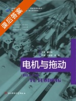 电机与拖动 课后答案 (王新掌 朱军) - 封面