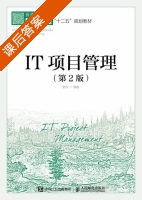 IT项目管理 第二版 课后答案 (郭宁) - 封面