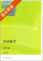 经济数学 第二版 课后答案 (陈笑缘) - 封面
