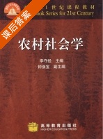 农村社会学 课后答案 (李守经 钟涨宝) - 封面