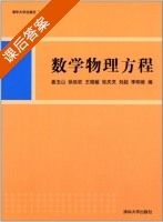 数学物理方程 课后答案 (姜玉山 徐延钦) - 封面