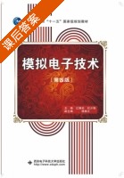 模拟电子技术 第四版 课后答案 (江晓安 付少锋) - 封面