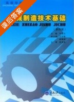 机械制造技术基础 第四版 课后答案 (华楚生) - 封面