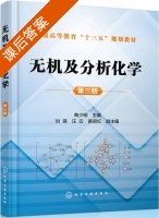 无机及分析化学 第三版 课后答案 (商少明 刘瑛) - 封面