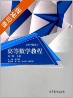 高等数学教程 第二版 上册 课后答案 (蔡光程 戴琳) - 封面