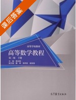 高等数学教程 第二版 下册 课后答案 (蔡光程 戴琳) - 封面