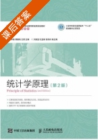 统计学原理 第二版 课后答案 (王苹香 周晓艳) - 封面