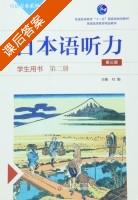 日本语听力 第三版 第二册 课后答案 (杜勤) - 封面