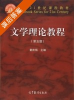 文学理论教程 第五版 课后答案 (童庆炳) - 封面
