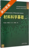 材料科学基础 第二版 课后答案 (靳正国 郭瑞松) - 封面