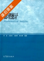 数理统计 课后答案 (钟波 刘琼荪) - 封面