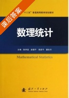 数理统计 课后答案 (陈仲堂 赵德平) - 封面
