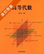 高等代数 课后答案 (陈小松) - 封面