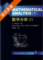 数学分析 Ⅰ 课后答案 (李为民) - 封面