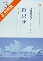 经济数学 微积分 第三版 课后答案 (吴传生) - 封面