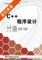C++程序设计 课后答案 (刘娜娜) - 封面