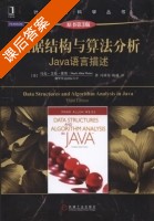 数据结构与算法分析 Java语言描述 第三版 课后答案 (马克·艾伦·维斯 冯舜玺) - 封面