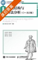 数据结构与算法分析 C++语言版 课后答案 (张琨 张宏) - 封面