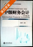 中级财务会计 课后答案 (20014修订版) - 封面