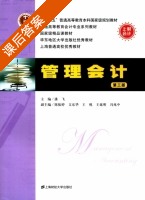 管理会计 第三版 课后答案 (潘飞 陈振婷) - 封面