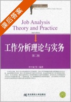 工作分析理论与实务 第二版 课后答案 (李中斌) - 封面