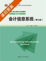 会计信息系统 第七版 课后答案 (张瑞君 蒋砚章) - 封面