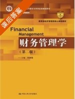 财务管理学 第二版 课后答案 (刘淑莲) - 封面
