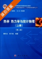 热学 热力学与统计物理 第二版 上册 课后答案 (曹烈兆 周子舫) - 封面