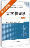 大学物理学 第二版 课后答案 (张社奇 王开明) - 封面