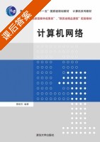计算机网络 课后答案 (蔡皖东) - 封面
