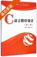 C语言程序设计 第二版 课后答案 (张淑华 朱建辉) - 封面