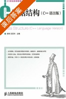 数据结构 C++语言版 课后答案 (秦锋 汤亚玲) - 封面