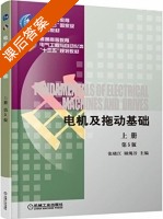 电机及拖动基础 第五版 上册 课后答案 (张晓江 顾绳谷) - 封面