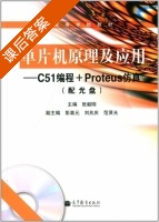 单片机原理及应用 C51编程+Proteus仿真 课后答案 (张毅刚 彭喜元) - 封面