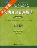 人力资源管理概论 第四版 课后答案 (董克用 李超平) - 封面
