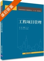 工程项目管理 课后答案 (陈勇 曲赜胜) - 封面