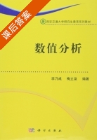数值分析 课后答案 (李乃成 梅立泉) - 封面