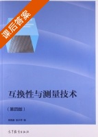 互换性与测量技术 第四版 课后答案 (高晓康 陈于萍) - 封面